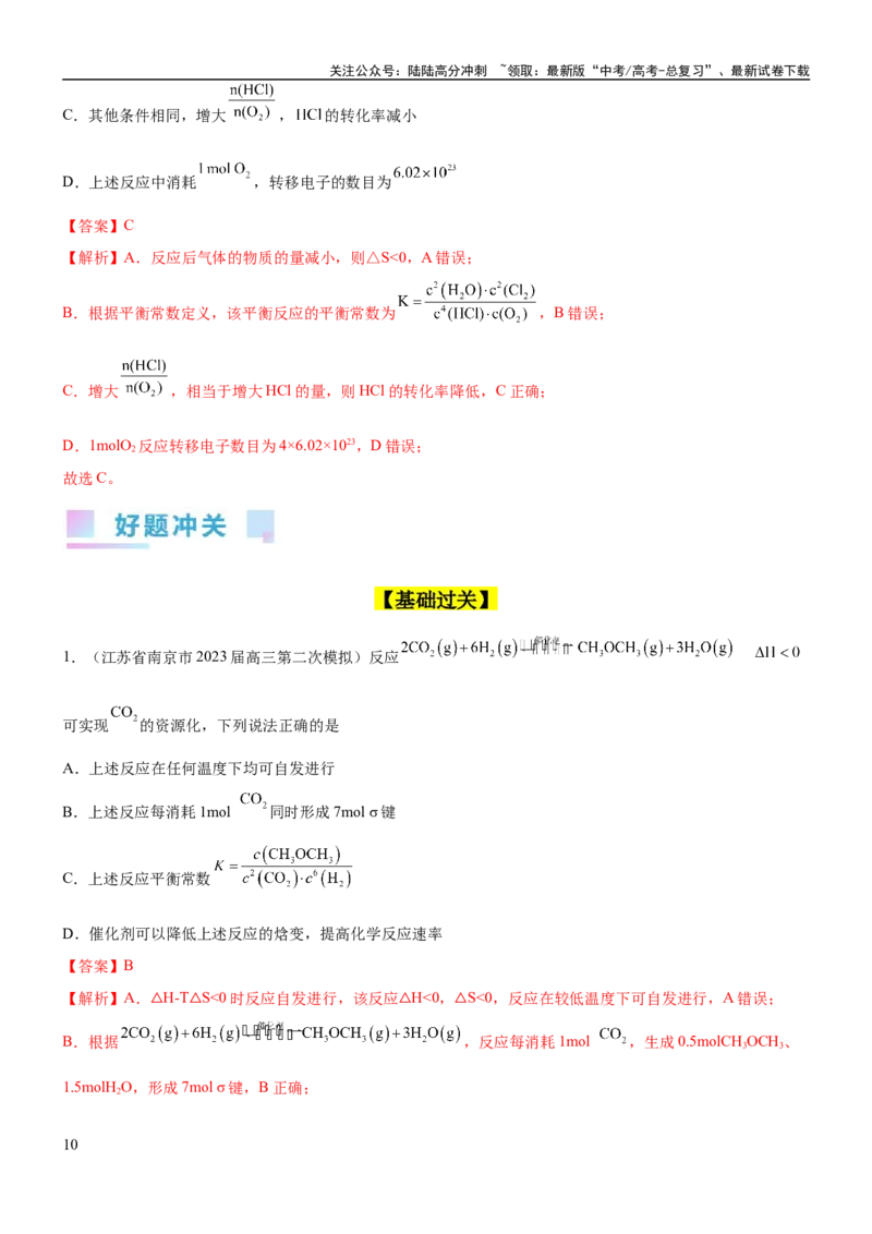 《考点3化学平衡常数及转化率的计算（核心考点精讲精练）-备战2024年高考化学一轮复习考点帮（新高考专用）（解析版）_05-化学-高考总复习_一轮复习_2024年》第10页预览