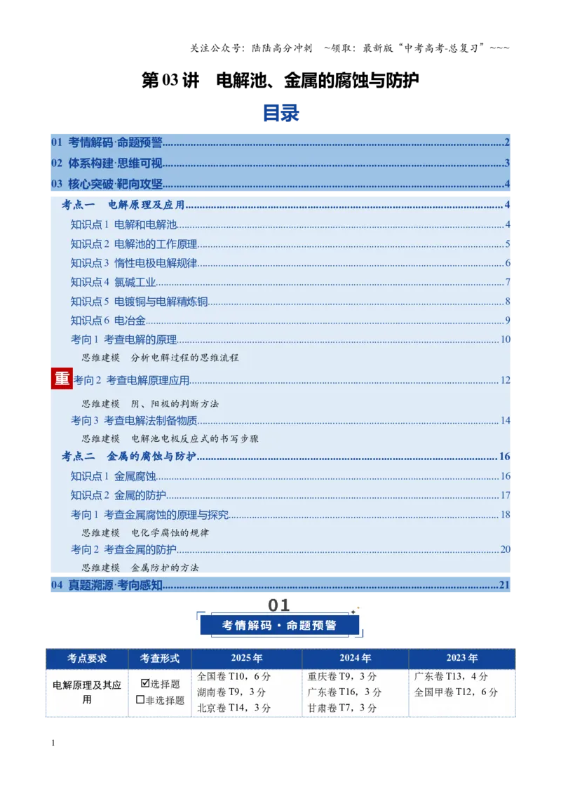 《第03讲电解池、金属的腐蚀与防护（复习讲义）（全国通用）（教师版）_05-化学-高考总复习_一轮复习_2026年-化学高考一轮复习_2026年高考化学一轮复习讲义+练习+课件（新教材新高考）-G55》第1页预览