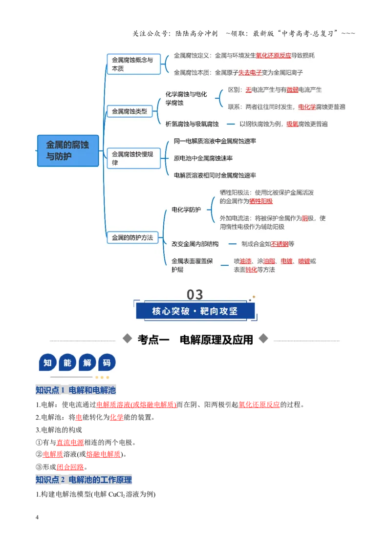 《第03讲电解池、金属的腐蚀与防护（复习讲义）（全国通用）（教师版）_05-化学-高考总复习_一轮复习_2026年-化学高考一轮复习_2026年高考化学一轮复习讲义+练习+课件（新教材新高考）-G55》第4页预览
