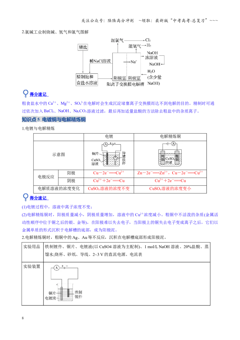 《第03讲电解池、金属的腐蚀与防护（复习讲义）（全国通用）（教师版）_05-化学-高考总复习_一轮复习_2026年-化学高考一轮复习_2026年高考化学一轮复习讲义+练习+课件（新教材新高考）-G55》第8页预览