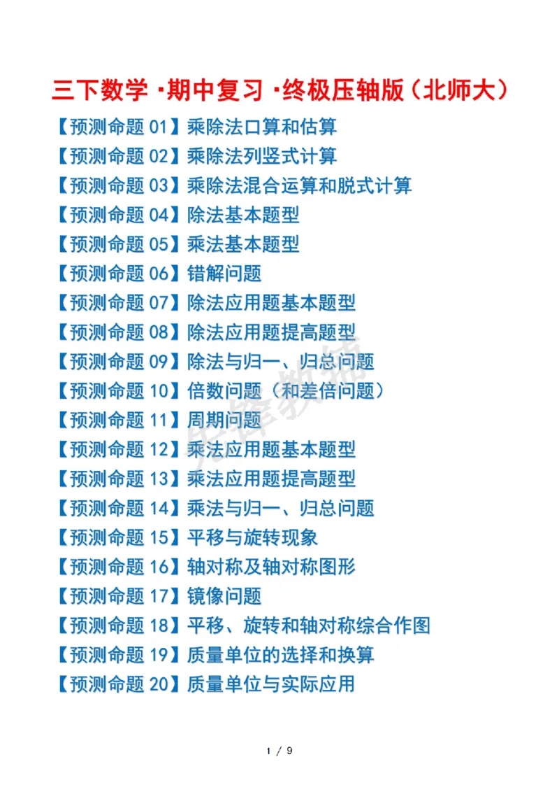《三年级（下）数学期中复习终极压轴版原卷版《北师大版》_3年级下册同步教辅_3下-数学_三下数学单元+期中+期末测试卷_三下数学北师大版试卷_三下数学《北师大》期中测试卷》第1页预览