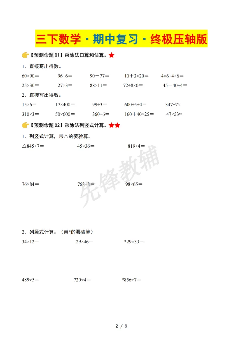 《三年级（下）数学期中复习终极压轴版原卷版《北师大版》_3年级下册同步教辅_3下-数学_三下数学单元+期中+期末测试卷_三下数学北师大版试卷_三下数学《北师大》期中测试卷》第2页预览