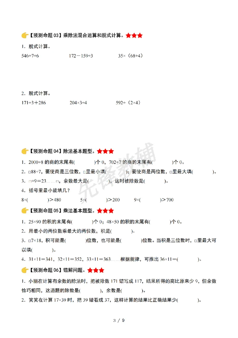 《三年级（下）数学期中复习终极压轴版原卷版《北师大版》_3年级下册同步教辅_3下-数学_三下数学单元+期中+期末测试卷_三下数学北师大版试卷_三下数学《北师大》期中测试卷》第3页预览