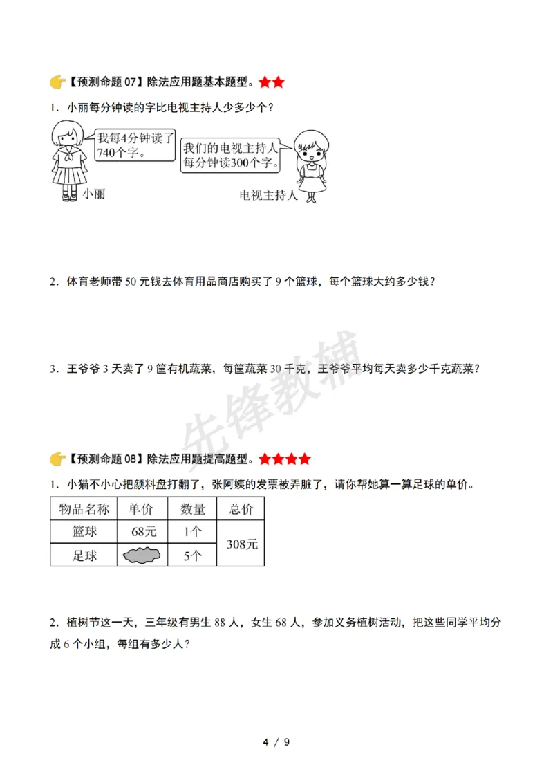 《三年级（下）数学期中复习终极压轴版原卷版《北师大版》_3年级下册同步教辅_3下-数学_三下数学单元+期中+期末测试卷_三下数学北师大版试卷_三下数学《北师大》期中测试卷》第4页预览