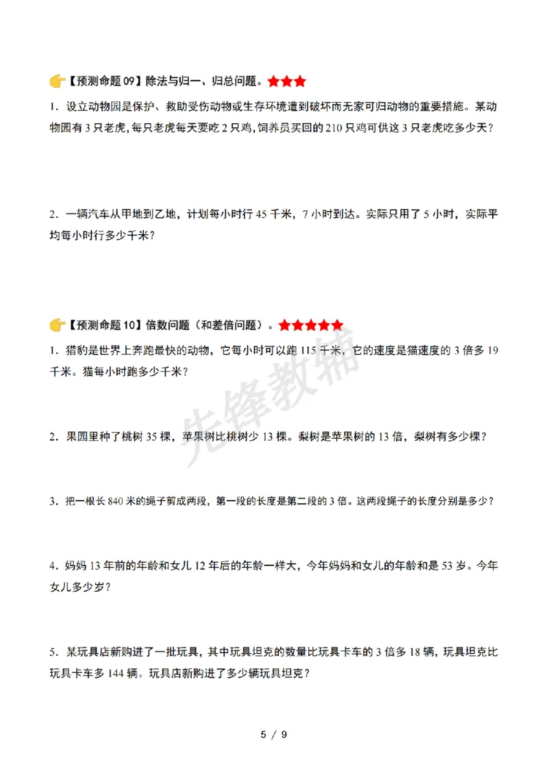 《三年级（下）数学期中复习终极压轴版原卷版《北师大版》_3年级下册同步教辅_3下-数学_三下数学单元+期中+期末测试卷_三下数学北师大版试卷_三下数学《北师大》期中测试卷》第5页预览