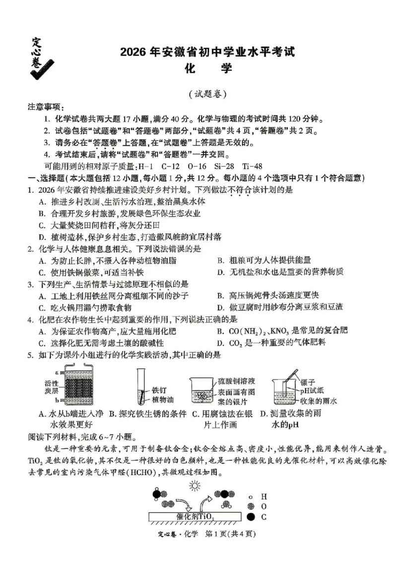 《2026万唯定心卷化学_2026版《万唯中考定心卷》7科多省合集_万唯2026版中考《万唯定心卷》7科全套（安徽版）》第1页预览