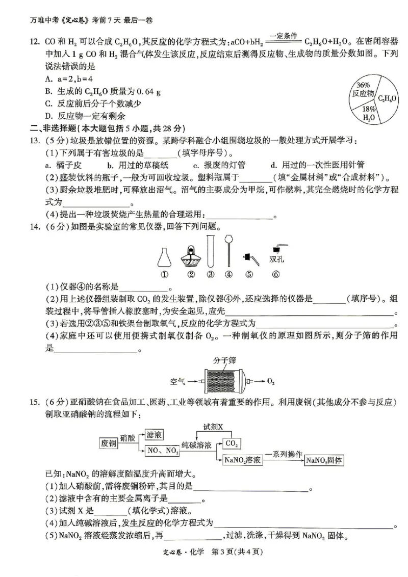 《2026万唯定心卷化学_2026版《万唯中考定心卷》7科多省合集_万唯2026版中考《万唯定心卷》7科全套（安徽版）》第3页预览