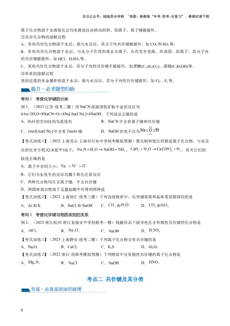 《第18讲化学键（讲义）（原卷版）_05-化学-高考总复习_一轮复习_2024年_2024年高考化学一轮复习讲练测(课件+讲义+练习)（新高考）_讲义+练习》第8页预览