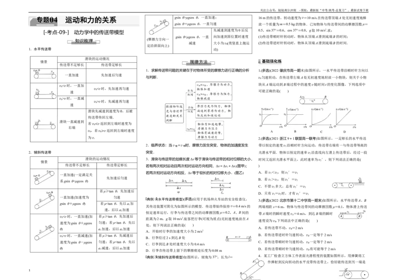 《考点09动力学中的传送带模型（原卷8K版）_04-物理-高考总复习_一轮复习_2024年_2024年新高考物理一轮专题复习方略_资料_第四章运动和力的关系》第1页预览