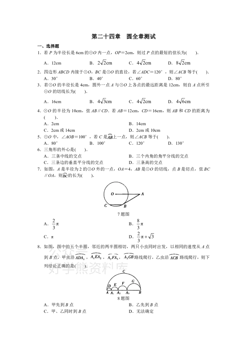 《人教版初中数学九年级上册单元测试第24章圆_初中数学期中卷+期末卷+单元卷+月考卷_初中数学单元测试_人教版_人教版_人教版9上数学单元测试》第1页预览