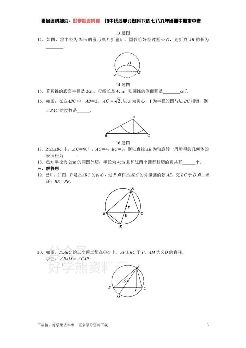 《人教版初中数学九年级上册单元测试第24章圆_初中数学期中卷+期末卷+单元卷+月考卷_初中数学单元测试_人教版_人教版_人教版9上数学单元测试》第3页预览