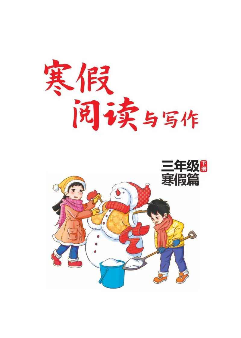 《三年级语文寒假《阅读与写作》_3年级下册同步教辅_3下寒假作业+规划》第1页预览