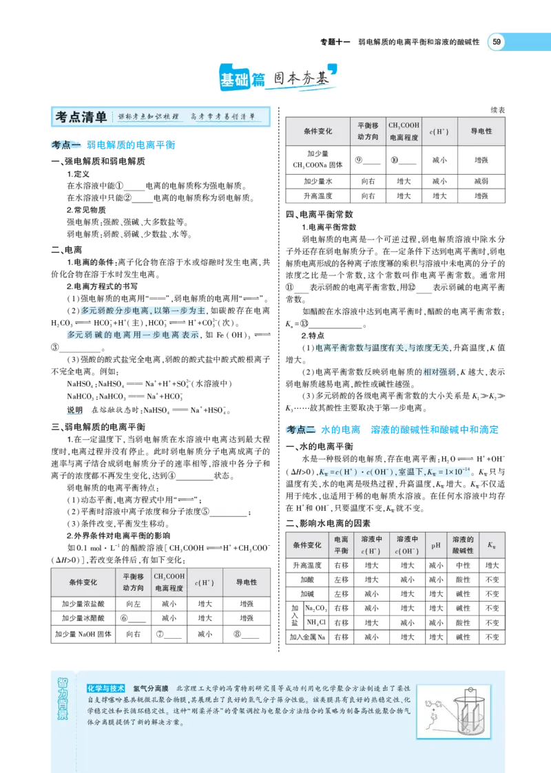 《1_7.专题考点精析(1)_2023版教学资源包_2023版新高考版选考总复习化学5·3A版_13_专题十三弱电解质的电离平衡和溶液的酸碱性_7_专题考点精析》第2页预览