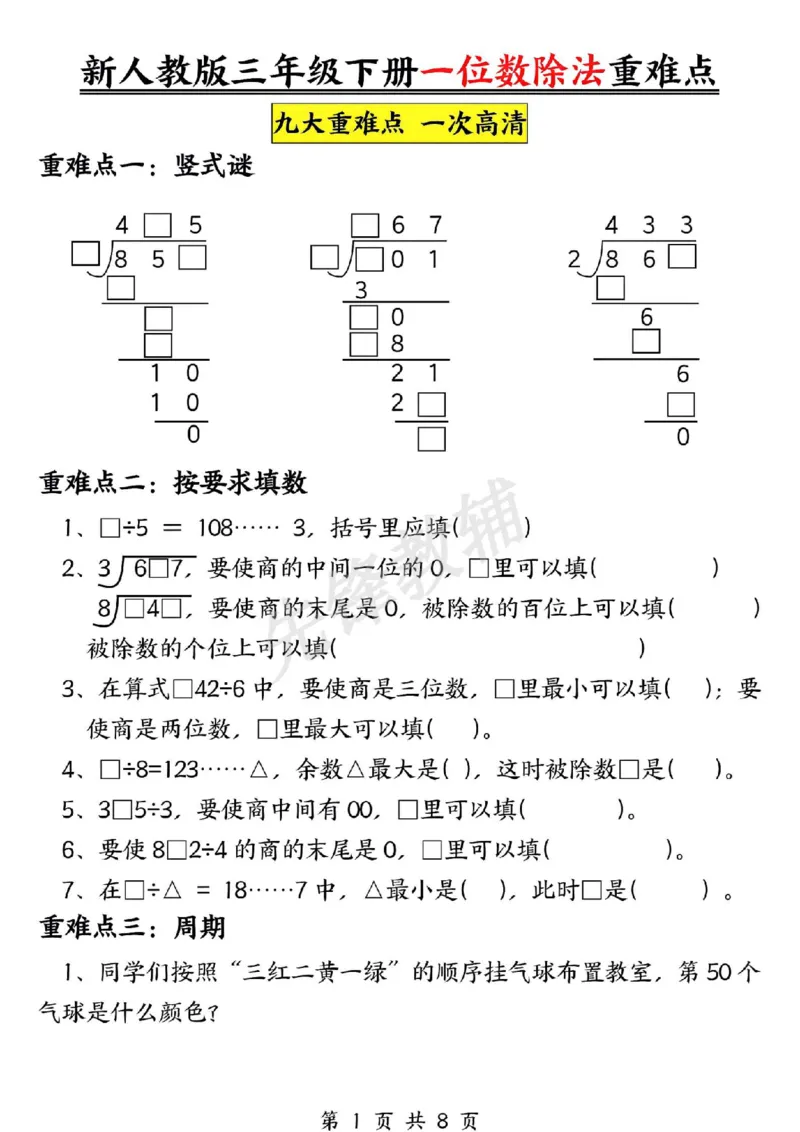 《三年级（下）数学一位数除法专项练习《人教版》_3年级下册同步教辅_3下-数学_三下数学通用专项+练习》第1页预览