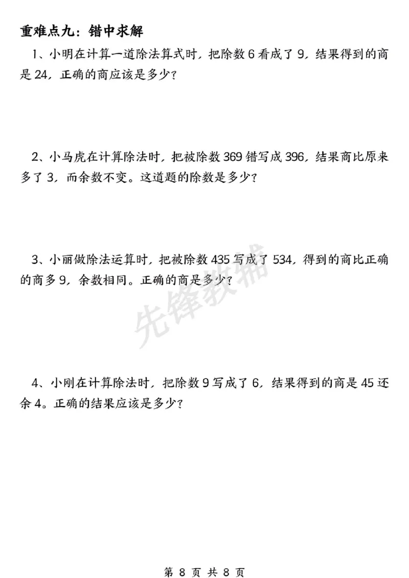 《三年级（下）数学一位数除法专项练习《人教版》_3年级下册同步教辅_3下-数学_三下数学通用专项+练习》第8页预览
