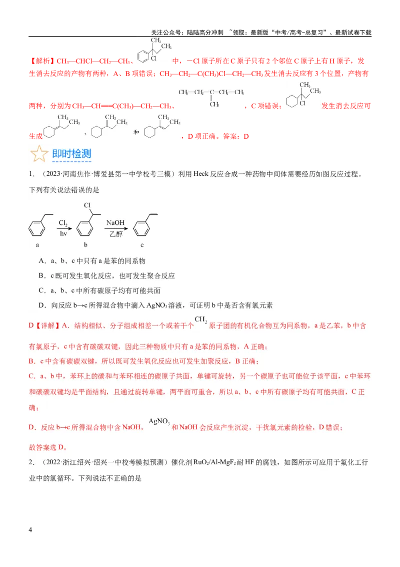 《考点3烃的衍生物的结构与性质（核心考点精讲精练）-备战2024年高考化学一轮复习考点帮（新高考专用）（解析版）_05-化学-高考总复习_一轮复习_2024年_第9章有机化学基础》第4页预览