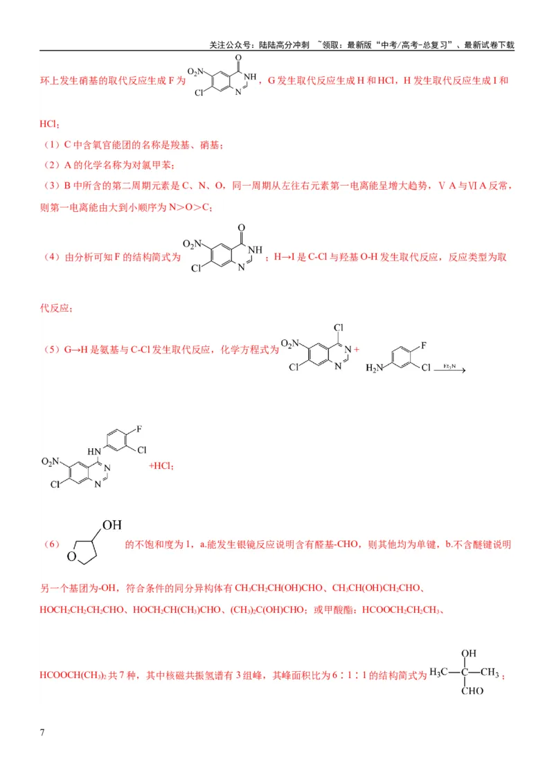 《考点3烃的衍生物的结构与性质（核心考点精讲精练）-备战2024年高考化学一轮复习考点帮（新高考专用）（解析版）_05-化学-高考总复习_一轮复习_2024年_第9章有机化学基础》第7页预览
