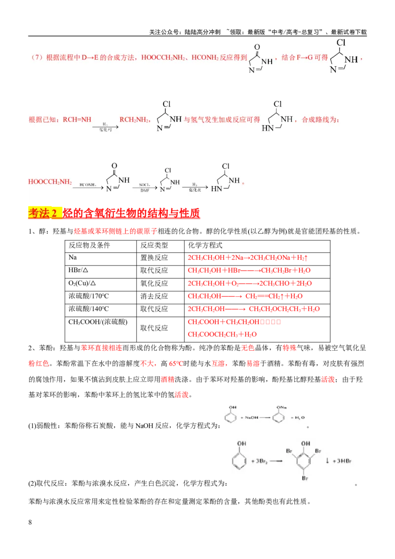 《考点3烃的衍生物的结构与性质（核心考点精讲精练）-备战2024年高考化学一轮复习考点帮（新高考专用）（解析版）_05-化学-高考总复习_一轮复习_2024年_第9章有机化学基础》第8页预览