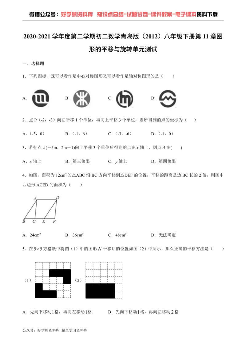 《第11章图形的平移与旋转单元测试_初中数学期中卷+期末卷+单元卷+月考卷_初中数学单元测试_青岛版_青岛版_八下》第1页预览