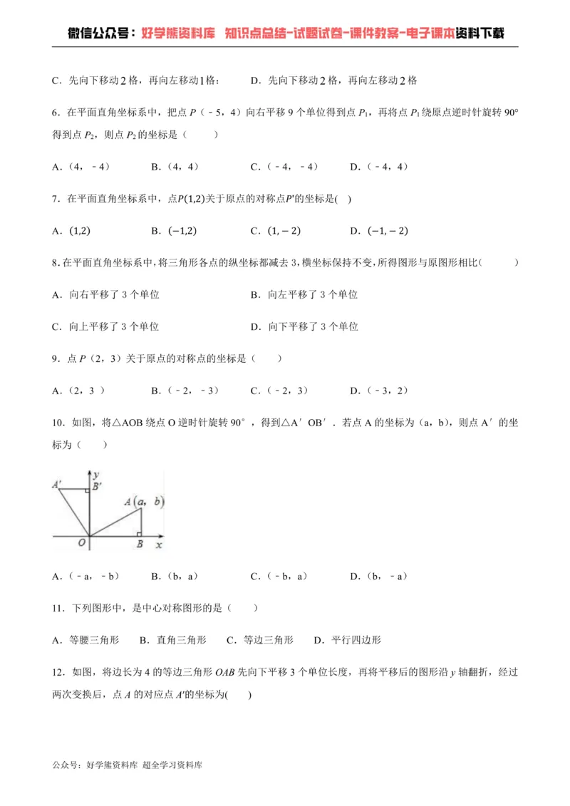 《第11章图形的平移与旋转单元测试_初中数学期中卷+期末卷+单元卷+月考卷_初中数学单元测试_青岛版_青岛版_八下》第2页预览