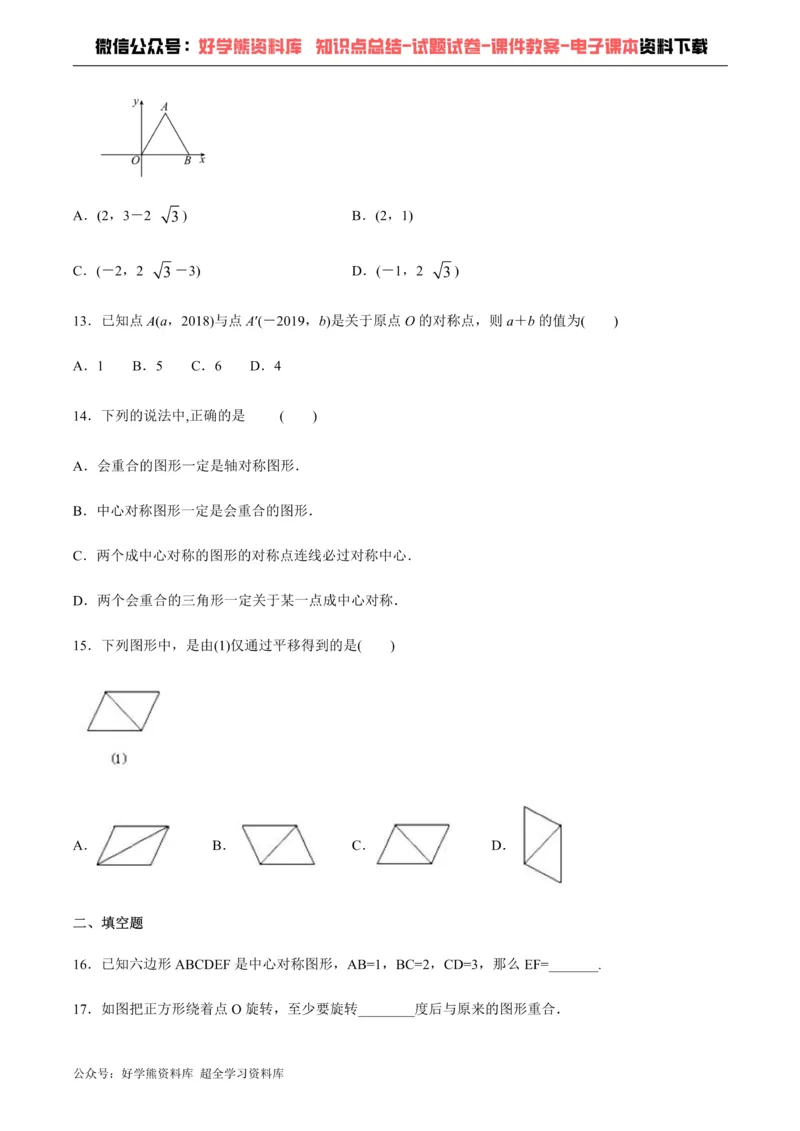 《第11章图形的平移与旋转单元测试_初中数学期中卷+期末卷+单元卷+月考卷_初中数学单元测试_青岛版_青岛版_八下》第3页预览