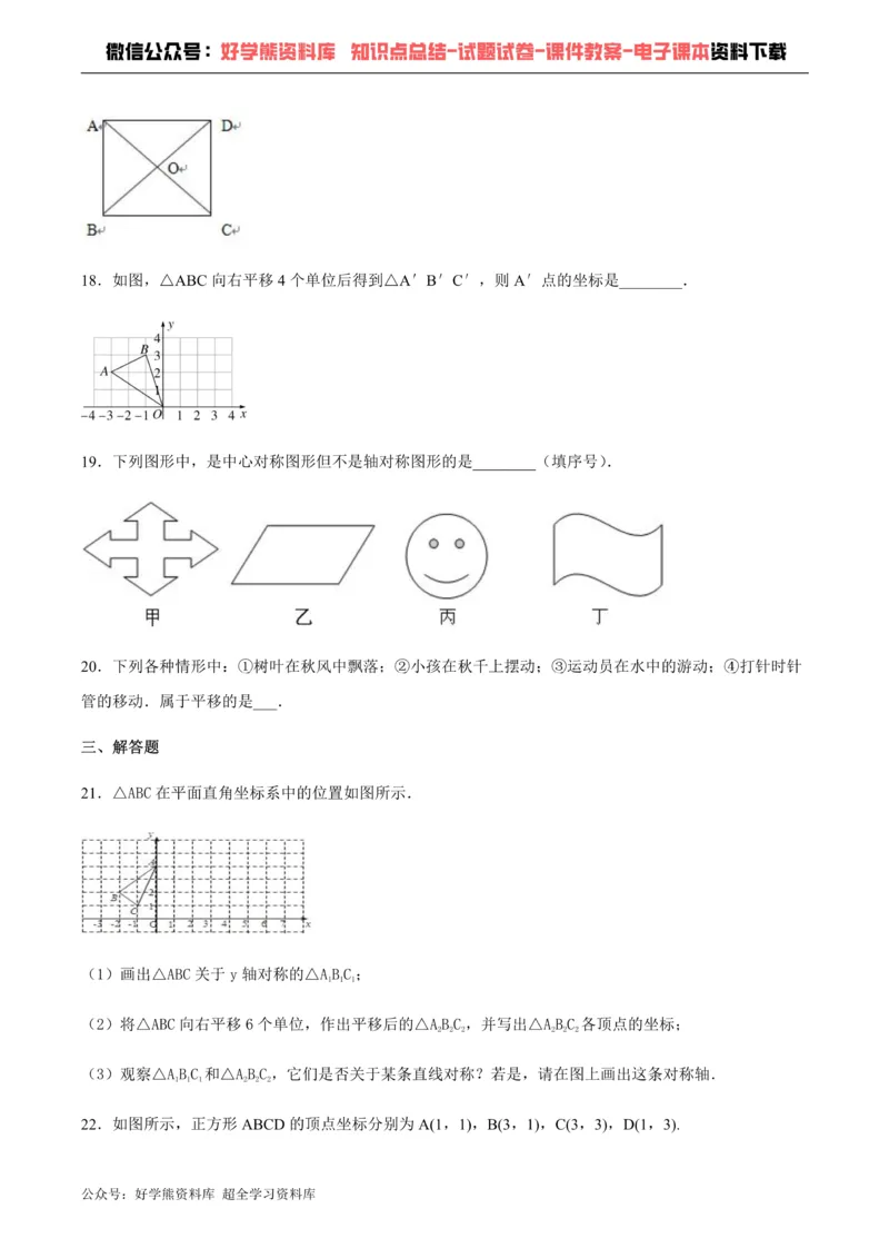 《第11章图形的平移与旋转单元测试_初中数学期中卷+期末卷+单元卷+月考卷_初中数学单元测试_青岛版_青岛版_八下》第4页预览