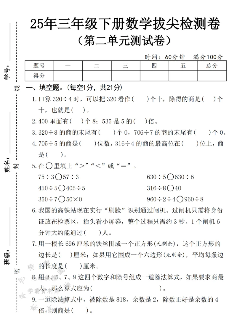《三年级(下)数学第二单元拔尖检测卷口算320-SY《人教版》_3年级下册同步教辅_3下-数学_三下数学单元+期中+期末测试卷_三下数学人教版试卷_三下数学《人教版》单元测试卷》第1页预览