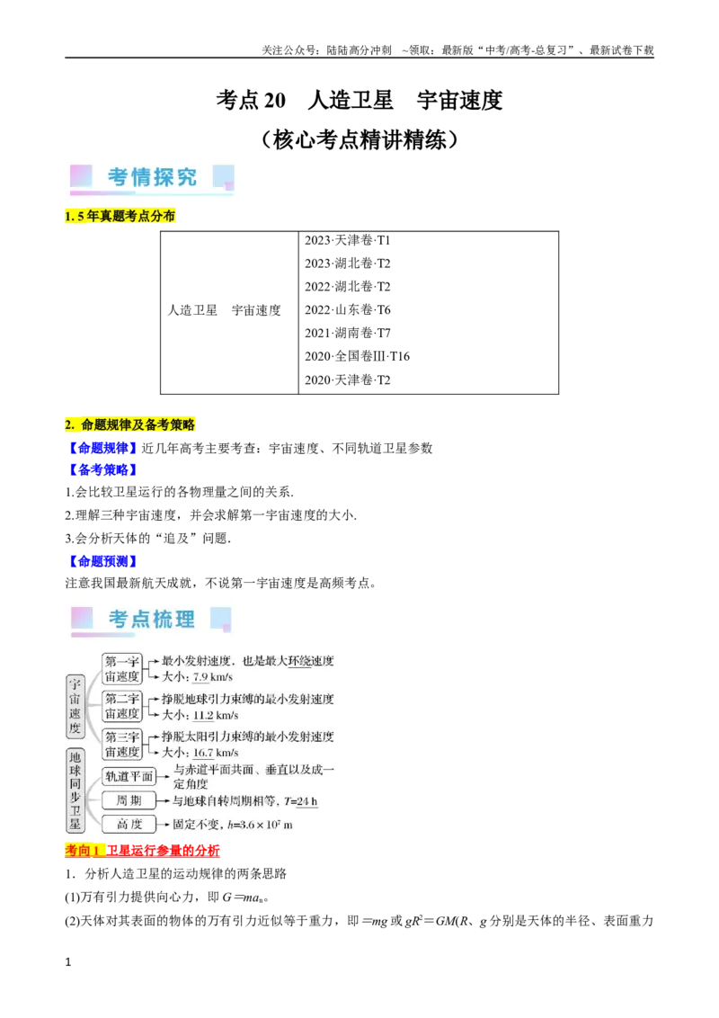 《考点20人造卫星　宇宙速度（解析版）_04-物理-高考总复习_一轮复习_2024年_2024年高考物理一轮复习考点帮（全国通用）_答案解析版》第1页预览