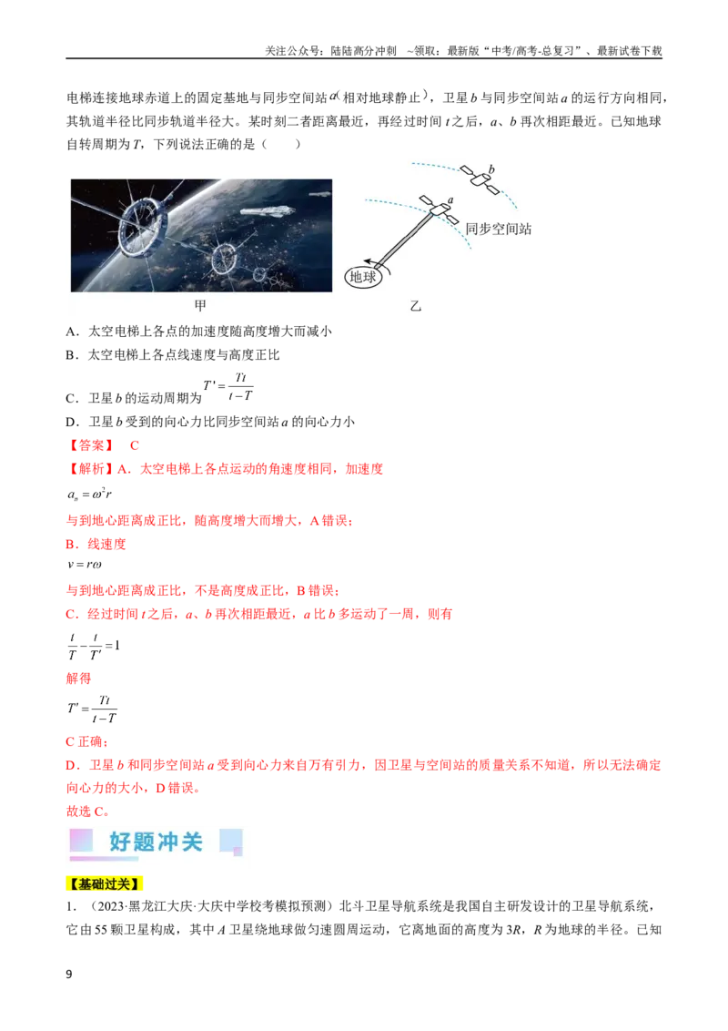 《考点20人造卫星　宇宙速度（解析版）_04-物理-高考总复习_一轮复习_2024年_2024年高考物理一轮复习考点帮（全国通用）_答案解析版》第9页预览