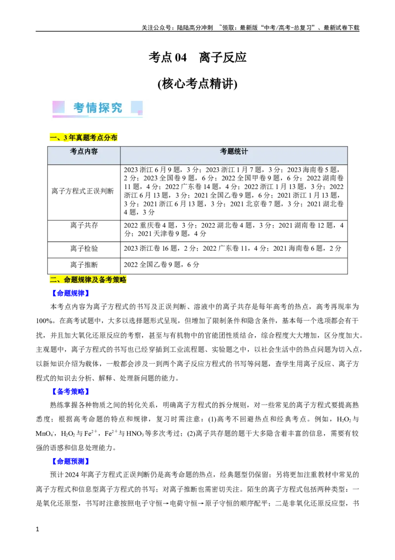 《考点04离子反应(核心考点精讲)_05-化学-高考总复习_一轮复习_2024年_2024年高考化学一轮复习考点帮（全国通用）_考点04离子反应（核心考点精讲精练）（全国通用）》第1页预览