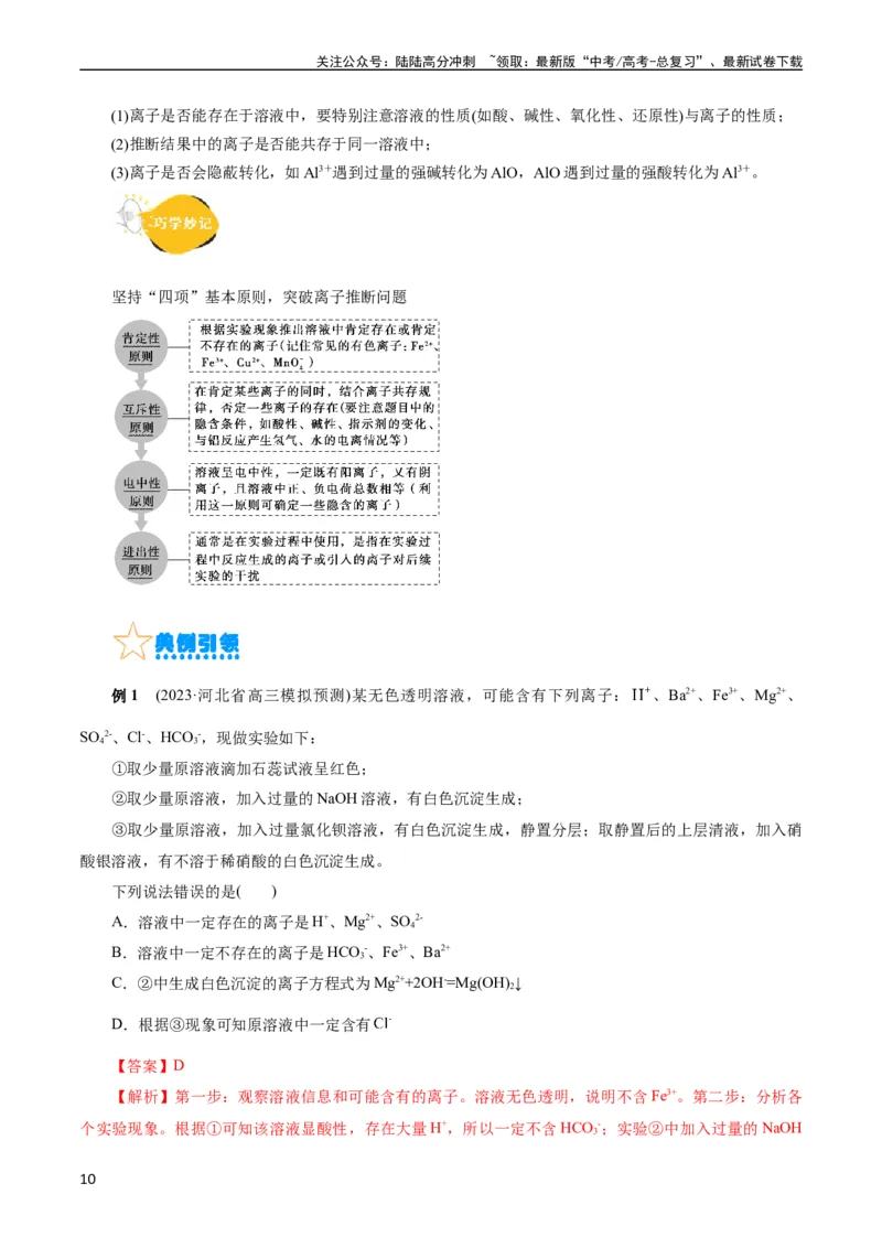 《考点04离子反应(核心考点精讲)_05-化学-高考总复习_一轮复习_2024年_2024年高考化学一轮复习考点帮（全国通用）_考点04离子反应（核心考点精讲精练）（全国通用）》第10页预览