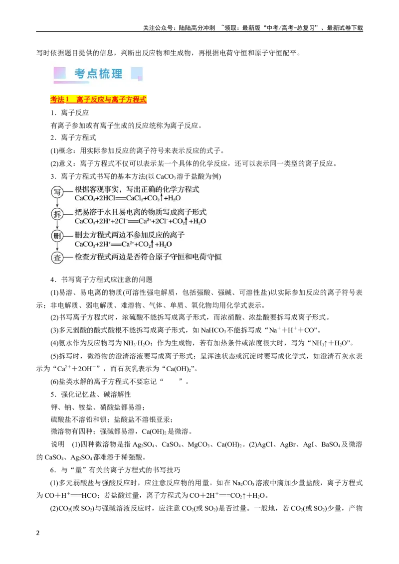 《考点04离子反应(核心考点精讲)_05-化学-高考总复习_一轮复习_2024年_2024年高考化学一轮复习考点帮（全国通用）_考点04离子反应（核心考点精讲精练）（全国通用）》第2页预览