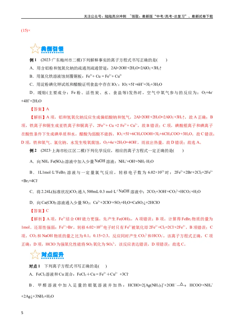 《考点04离子反应(核心考点精讲)_05-化学-高考总复习_一轮复习_2024年_2024年高考化学一轮复习考点帮（全国通用）_考点04离子反应（核心考点精讲精练）（全国通用）》第5页预览