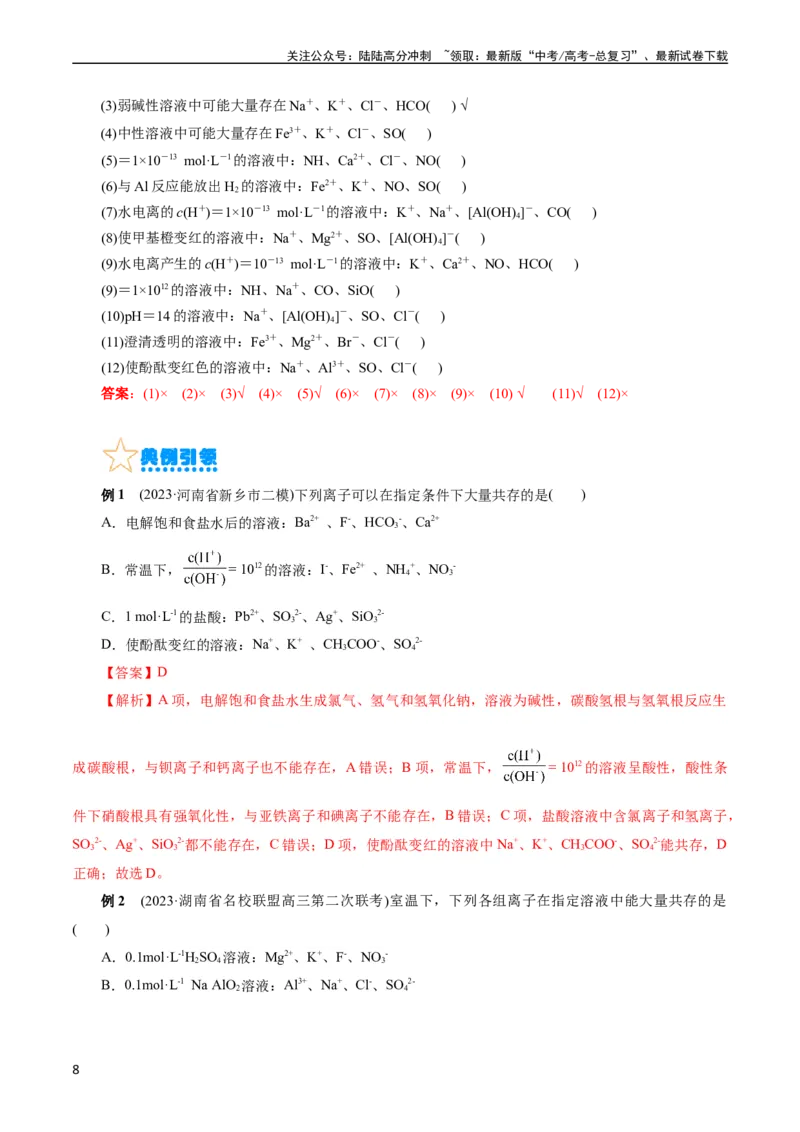 《考点04离子反应(核心考点精讲)_05-化学-高考总复习_一轮复习_2024年_2024年高考化学一轮复习考点帮（全国通用）_考点04离子反应（核心考点精讲精练）（全国通用）》第8页预览