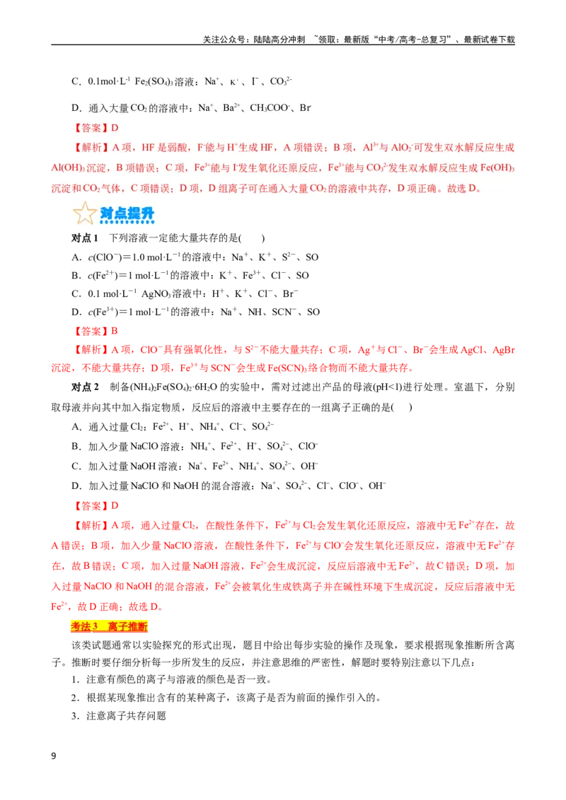 《考点04离子反应(核心考点精讲)_05-化学-高考总复习_一轮复习_2024年_2024年高考化学一轮复习考点帮（全国通用）_考点04离子反应（核心考点精讲精练）（全国通用）》第9页预览