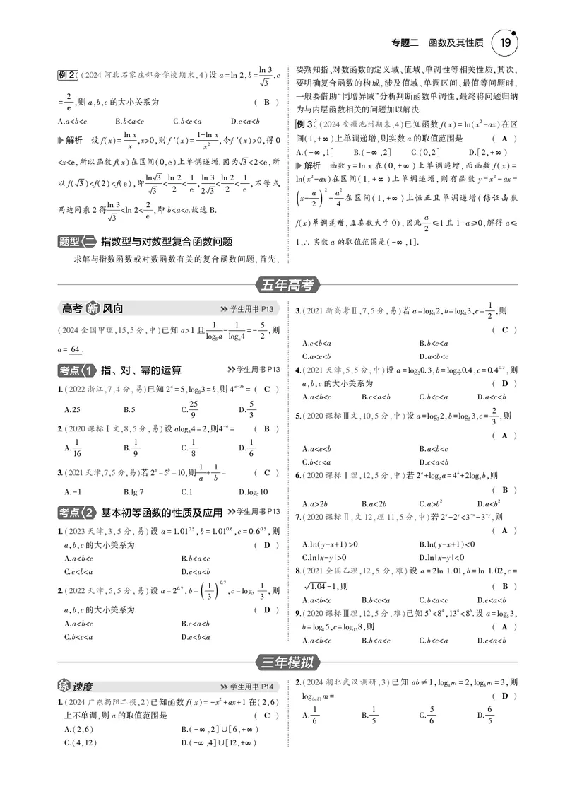 《1_2.2基本初等函数_2025版教学资源包_（总复习系列）2025版《5年高考3年模拟》新高考版B版（⭐全科）_2025版.新高考新教材版.高考总复习.数学.5·3B版_图书电子资源_专题二函数及其性质》第2页预览