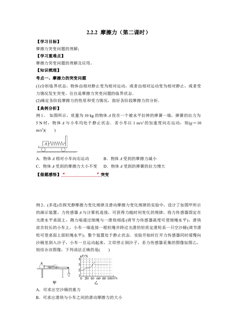 《物理人教版一轮复习（辽吉黑蒙）第二单元：相互作用第二讲2.2.2摩擦力（第二课时）-原卷版_04-物理-高考总复习_一轮复习_2026年-物理高考一轮复习》第1页预览