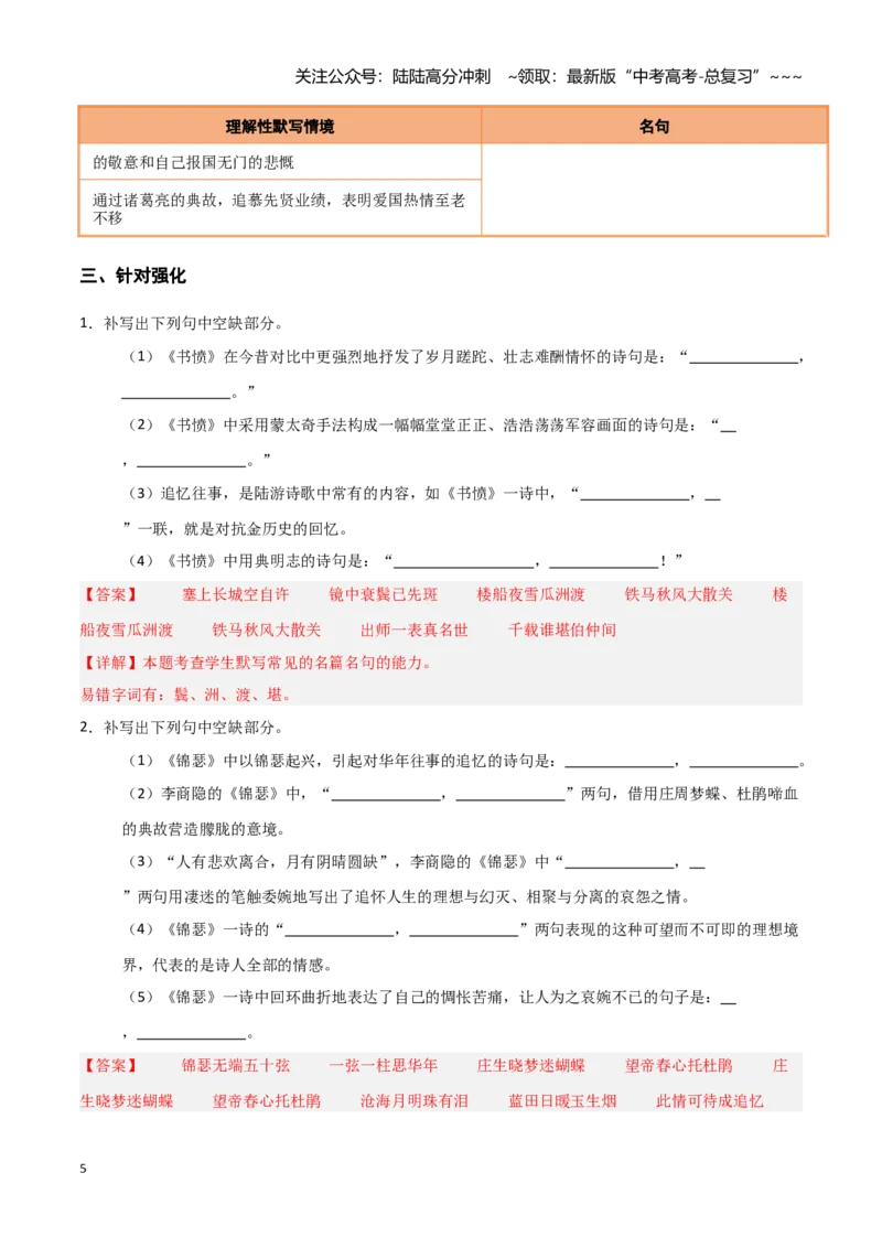 《第25练选择性必修中册《燕歌行并序》《李凭箜篌引》《锦瑟》《书愤》理解性默写（教师版)_专项复习_2026年-语文专项复习_2026年高考语文古诗文名句名篇默写每日一练（统编版）-G182》第5页预览