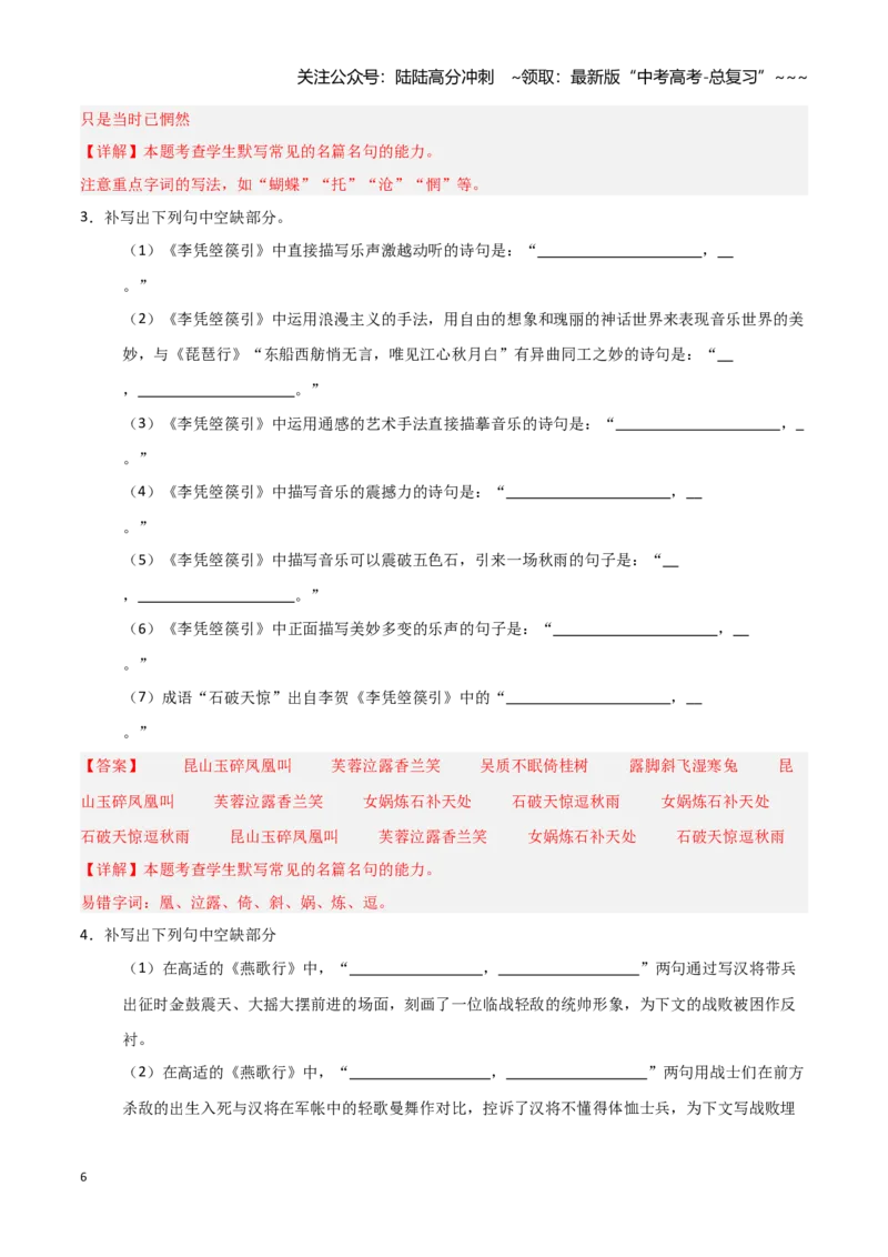 《第25练选择性必修中册《燕歌行并序》《李凭箜篌引》《锦瑟》《书愤》理解性默写（教师版)_专项复习_2026年-语文专项复习_2026年高考语文古诗文名句名篇默写每日一练（统编版）-G182》第6页预览