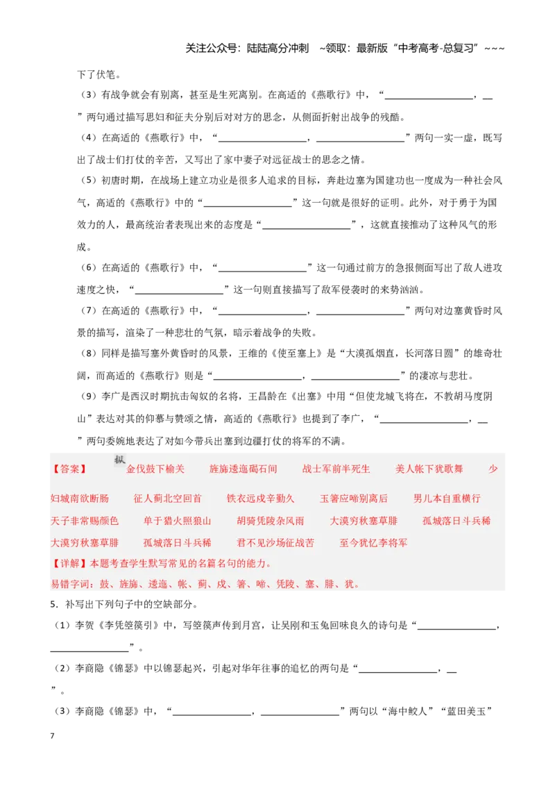 《第25练选择性必修中册《燕歌行并序》《李凭箜篌引》《锦瑟》《书愤》理解性默写（教师版)_专项复习_2026年-语文专项复习_2026年高考语文古诗文名句名篇默写每日一练（统编版）-G182》第7页预览