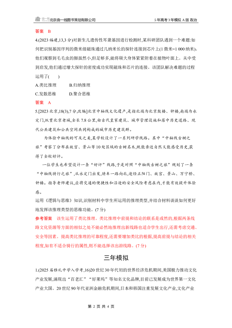 《1_05-第七课　学会归纳与类比推理_2026版教学资源包_202653高考总复习A版_湖南版_2026版.湖南版.选考总复习.政治.5·3A版_一、图书电子教参_选择性必修3逻辑与思维_第七课学会归纳与类比推理》第2页预览