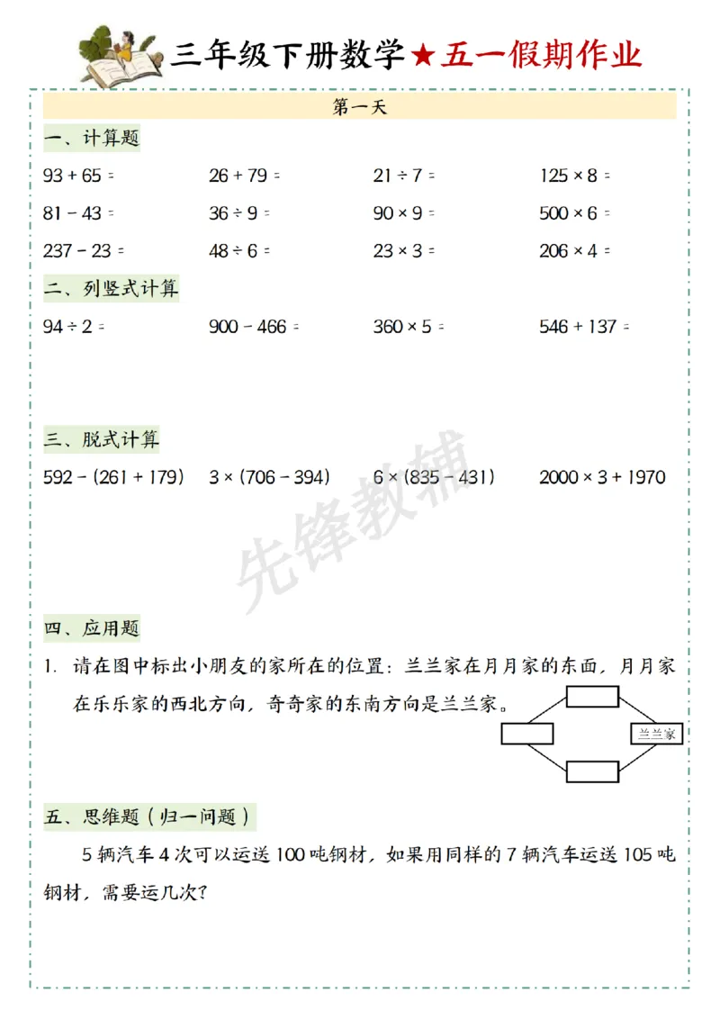 《三年级（下）数学五一假期作业_3年级下册同步教辅_3下-数学_三下数学通用专项+练习》第1页预览