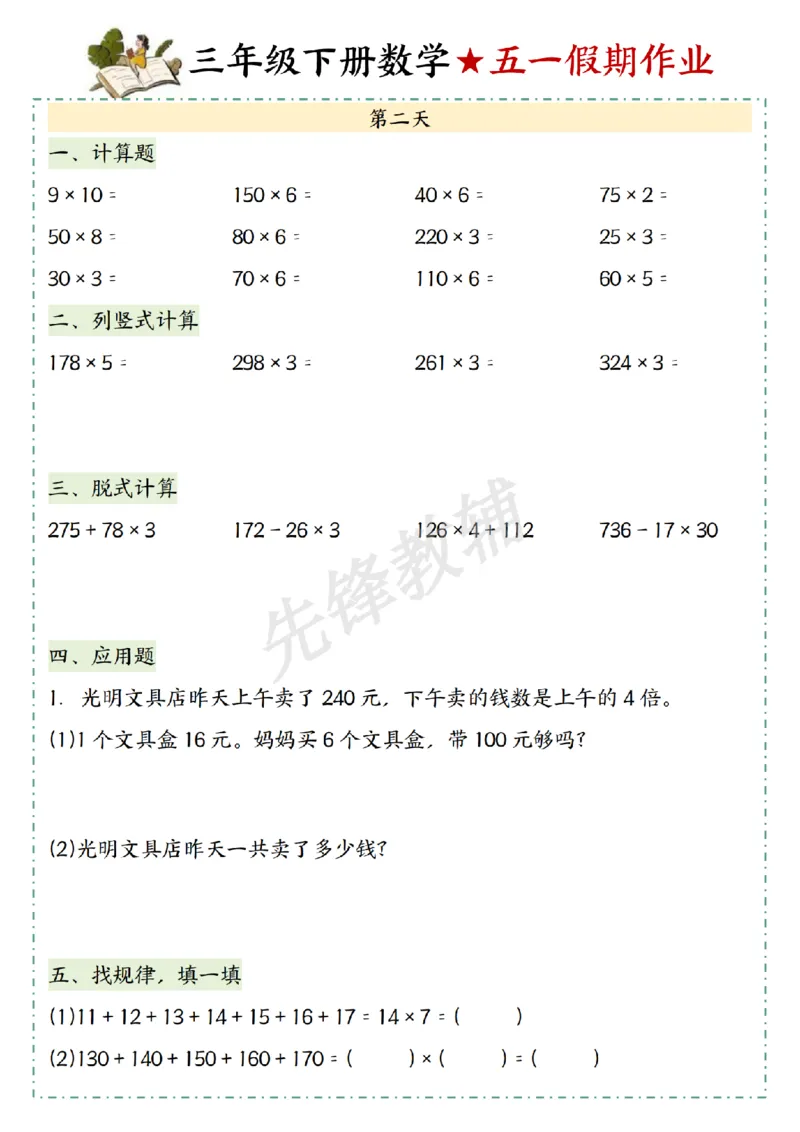 《三年级（下）数学五一假期作业_3年级下册同步教辅_3下-数学_三下数学通用专项+练习》第2页预览