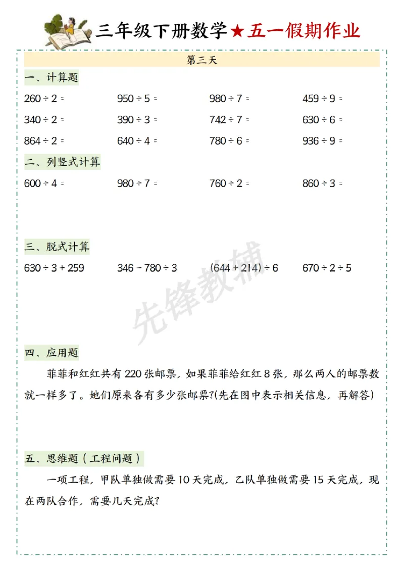 《三年级（下）数学五一假期作业_3年级下册同步教辅_3下-数学_三下数学通用专项+练习》第3页预览
