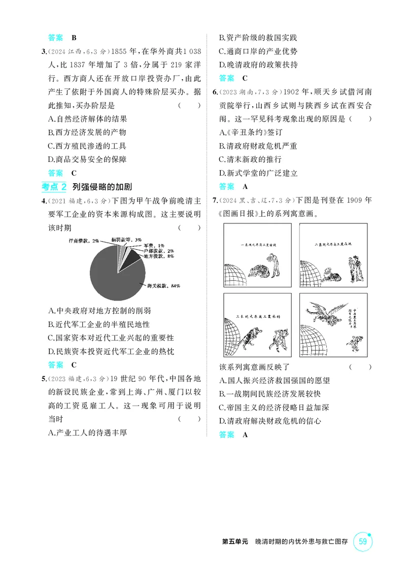 《1_05-第五单元　晚清时期的内忧外患与救亡图存_2026版教学资源包_202653高考总复习A版_广东版_2026版.广东版.选考总复习.历史.5·3A版_二、教师用书PDF_必修中外历史纲要（上）_2_精讲册PDF》第5页预览