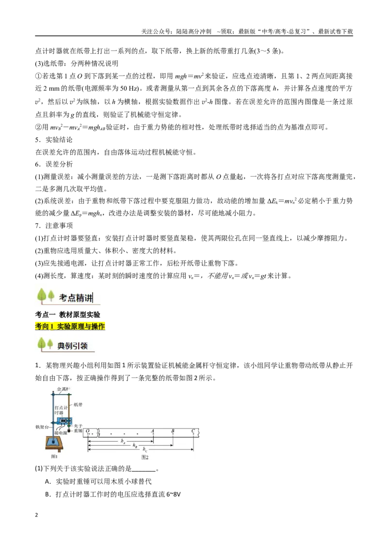 《考点25验证机械能守恒定律（核心考点精讲精练）（教师版）_04-物理-高考总复习_一轮复习_2025年_2025年高考物理一轮复习考点精讲精练（新高考通用）》第2页预览
