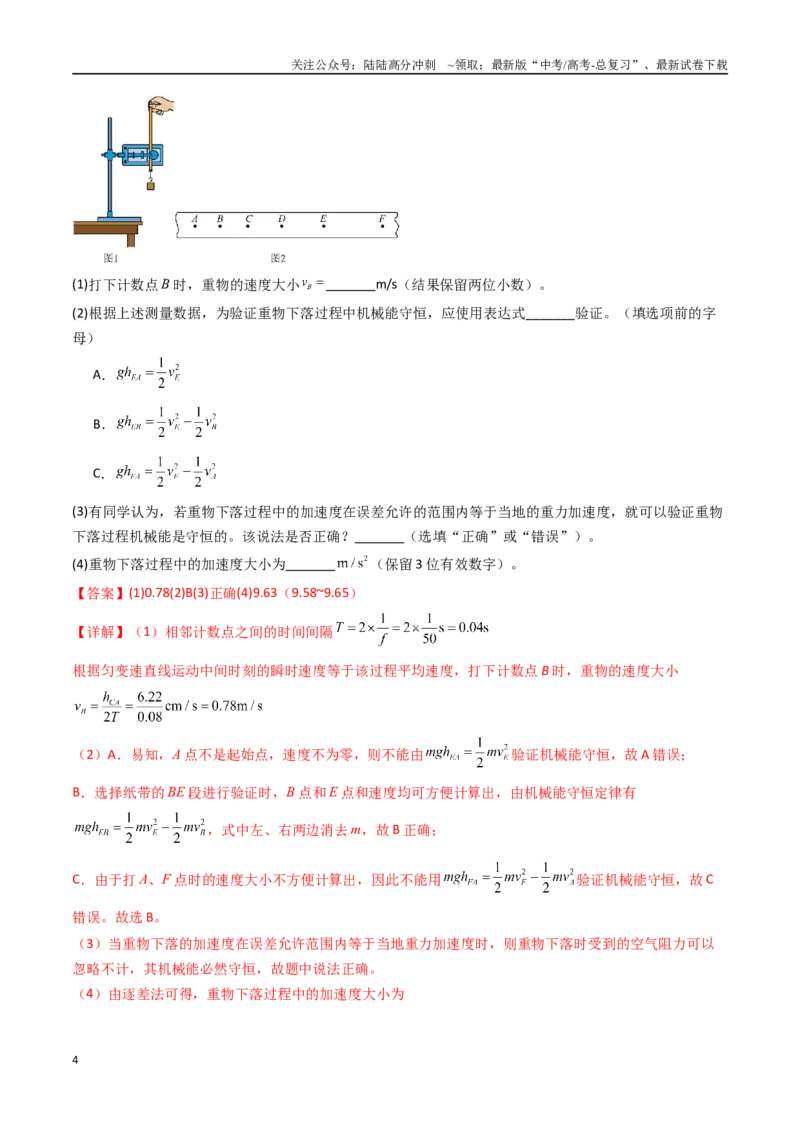 《考点25验证机械能守恒定律（核心考点精讲精练）（教师版）_04-物理-高考总复习_一轮复习_2025年_2025年高考物理一轮复习考点精讲精练（新高考通用）》第4页预览