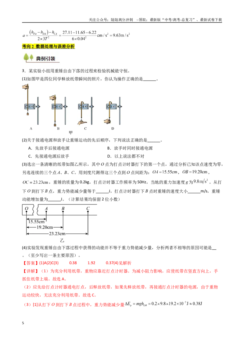 《考点25验证机械能守恒定律（核心考点精讲精练）（教师版）_04-物理-高考总复习_一轮复习_2025年_2025年高考物理一轮复习考点精讲精练（新高考通用）》第5页预览