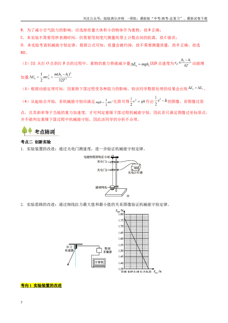 《考点25验证机械能守恒定律（核心考点精讲精练）（教师版）_04-物理-高考总复习_一轮复习_2025年_2025年高考物理一轮复习考点精讲精练（新高考通用）》第7页预览