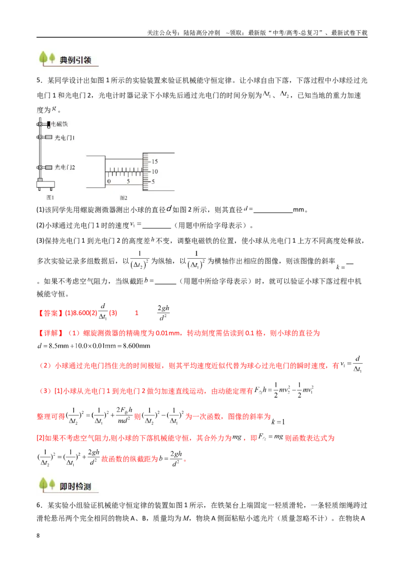 《考点25验证机械能守恒定律（核心考点精讲精练）（教师版）_04-物理-高考总复习_一轮复习_2025年_2025年高考物理一轮复习考点精讲精练（新高考通用）》第8页预览